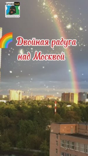 🌈 Двойная радуга над Москвой СЕЙЧАС