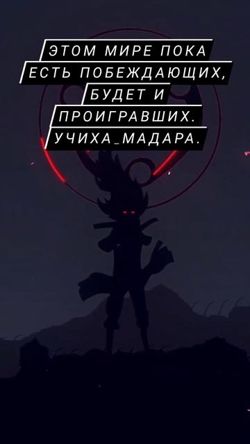 #anime #naruto #edit Пока этом мире есть побеждающих, Будет смотреть онлайн