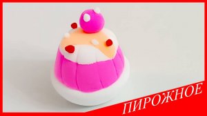 Лепим ПИРОЖНОЕ. ПИРОЖНОЕ из Воздушного Пластилина. ЕДА из ПЛАСТИЛИНА. Видео Лепка у Романа