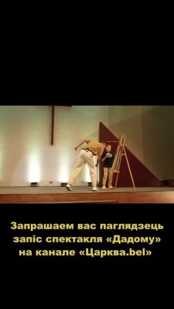 Запрашаем вас паглядзець запіс спектакля «Дадому» на канале «Царква.bel»
