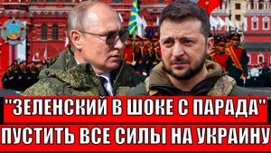 Зеленский в шоке с Парада! Путин спускает все силы/ Россия Украина новая стадия