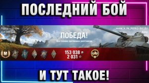 Winner in life - WoT ★ ПОСЛЕДНИЙ БОЙ И ТУТ ТАКОЕ!