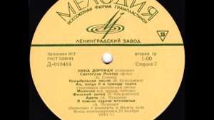 Нина Дорлиак - Романсы М. Глинки (сторона 2) Lp