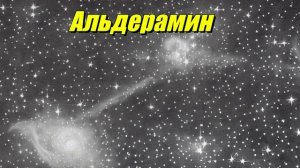 Альдерамин