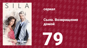 Сыла. Возвращение домой 79 серия (сериал, 2006)