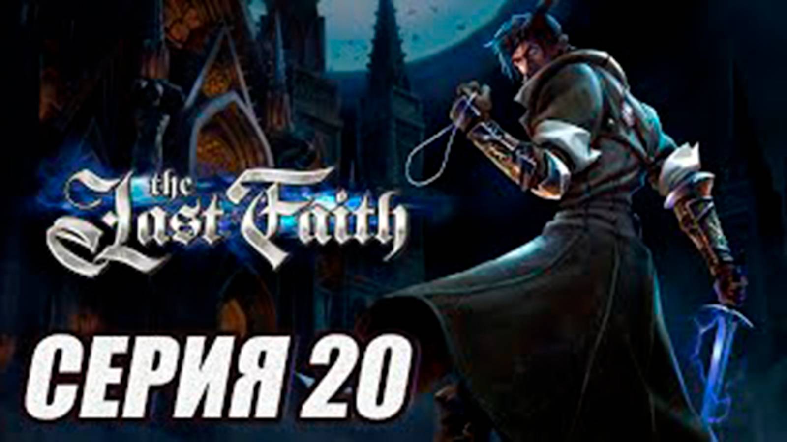 ПРОХОЖДЕНИЕ (МЕТРОИДВАНИЯ) The Last Faith. ЧАСТЬ 20. БОССЫ ЛИЗА и ПРОКЛЯТЫЙ МАЙНФРЕД