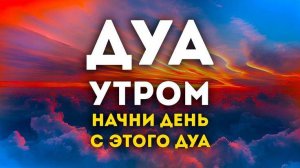 НАЧНИ УТРО ПО СУННЕ: 6 СИЛЬНЫХ УТРЕННИХ ДУА ОТ ПРОРОКА МУХАММАДА (ﷺ)