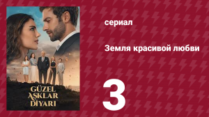 Земля красивой любви 3 серия (сериал, 2024)