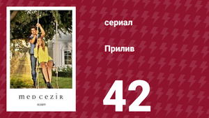 Прилив 42 серия (сериал, 2013)