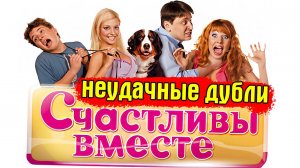 Неудачные дубли «Счастливы вместе» и неизвестные факты
