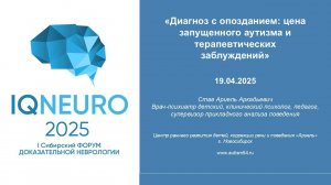 19.042025_14 Став А.А. - Диагноз с опозданием: цена запущенного аутизма