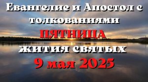 Евангелие дня 9 МАЯ 2025 с толкованием. Апостол дня. Жития Святых.