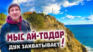 Мыс Ай-Тодор и остатки римского военного лагеря Харакс. Потрясающие виды! Мощная энергетика!