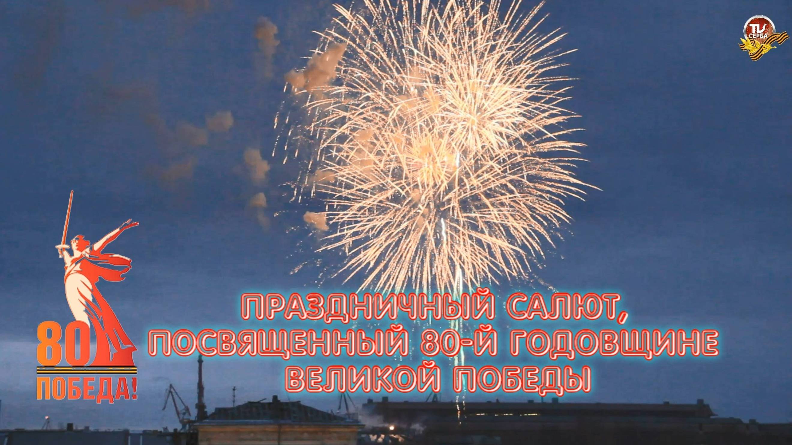 Праздничный салют, посвященный 80-й годовщине Великой Победы в Северодвинске 09.05.2025