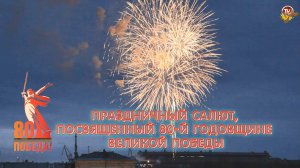 Праздничный салют, посвященный 80-й годовщине Великой Победы в Северодвинске 09.05.2025