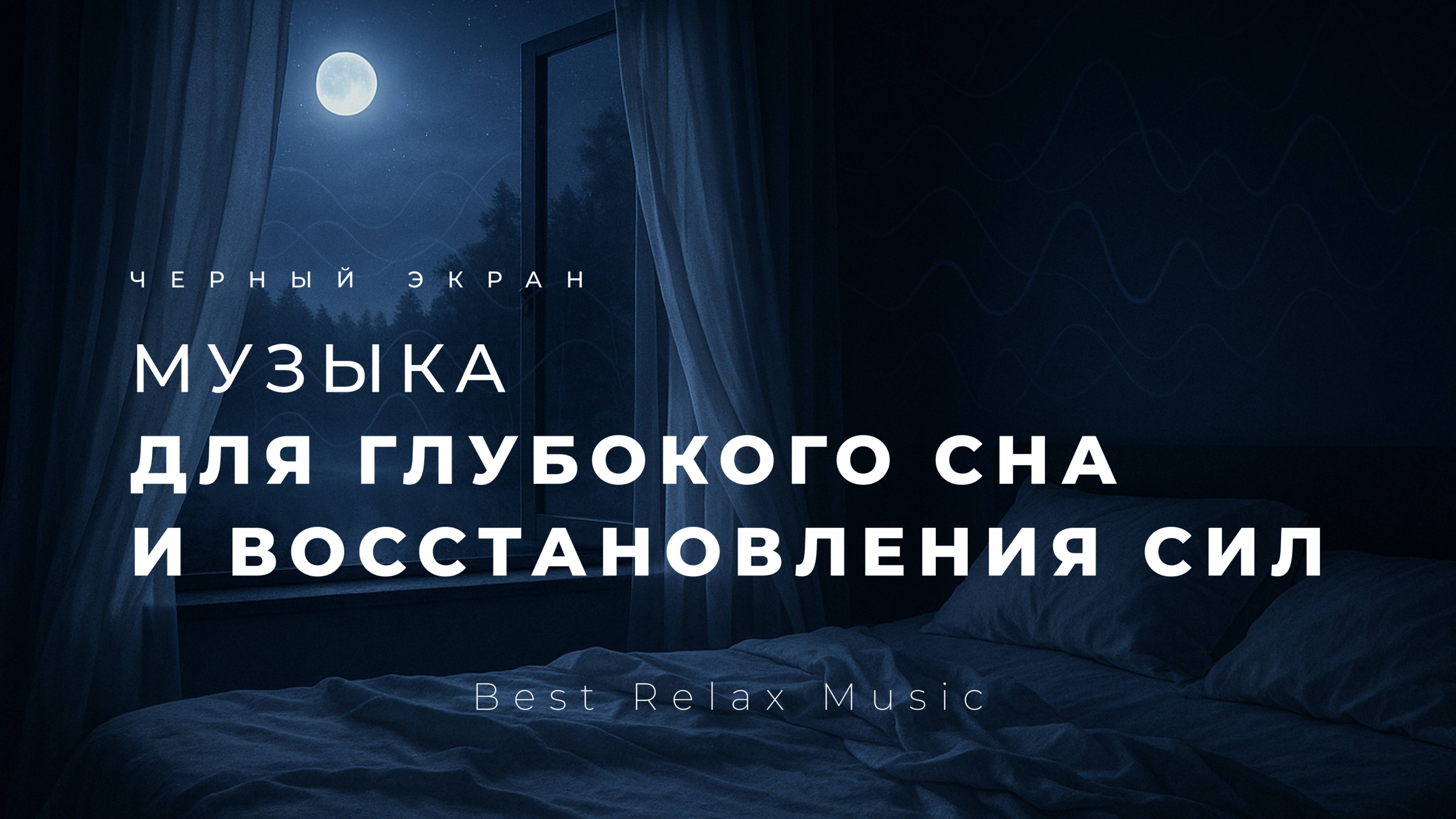 Музыка для глубокого сна и медитации и восстановления сил  Черный экран