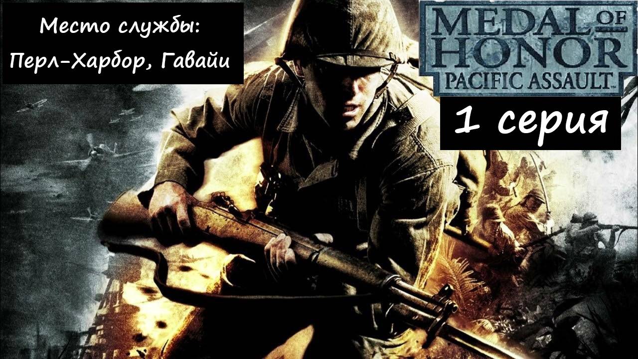 [Medal of Honor: Pacific Assault] 1 серия. Место службы: Перл-Харбор, Гавайи.