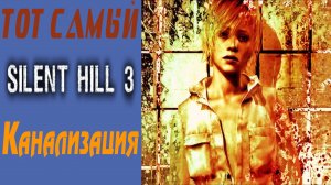 Сайлент Хилл 3 / Silent Hill 3 / Канализация / Sewage system #4