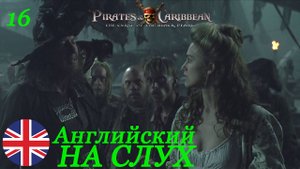 Английский НА СЛУХ по фильмам Пираты Карибского Моря 16 часть