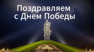 Поздравляем с Днем Великой Победы