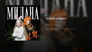 Милана Гогунская *Лучшая Подруга*