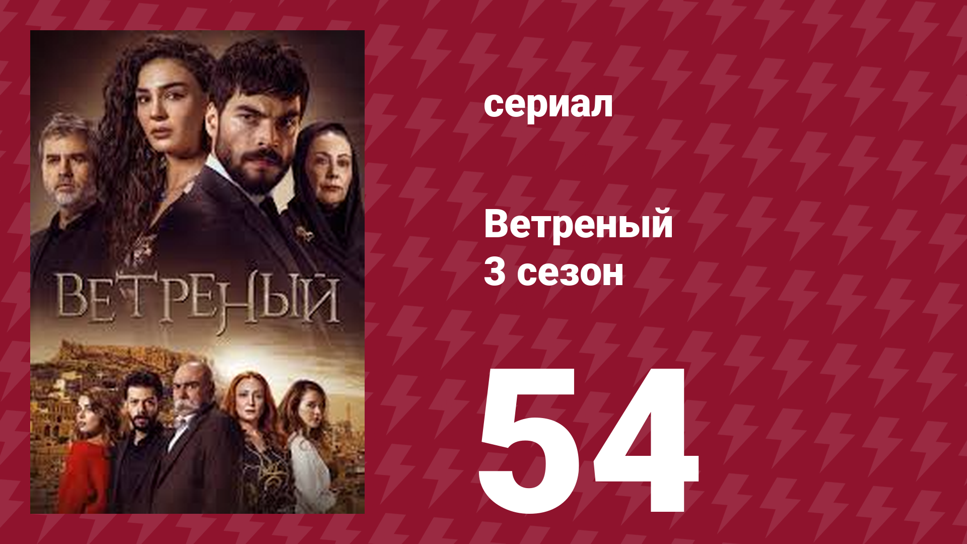 Ветреный 3 сезон 54 серия (сериал, 2019)