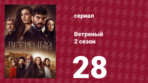 Ветреный 2 сезон 28 серия (сериал, 2019)