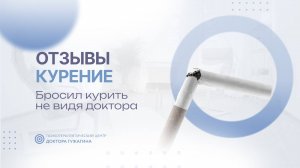 Бросил курить не видя доктора  Отзывы пациентов доктора Гужагина
