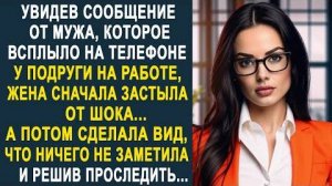 Увидев сообщение от мужа, которое всплыло на телефоне у подруги на работе, жена сначала застыла...