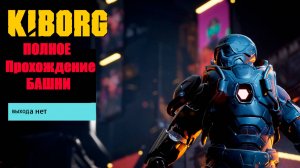 KIBORG Полное прохождение башни