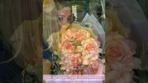 Две дочери,две половинки..