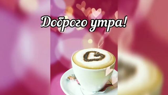 С Добрым Утром! Красивое Пожелание Доброго Утра!