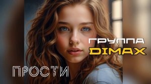 Группа DiMax - Прости | Песни для любимых с душой