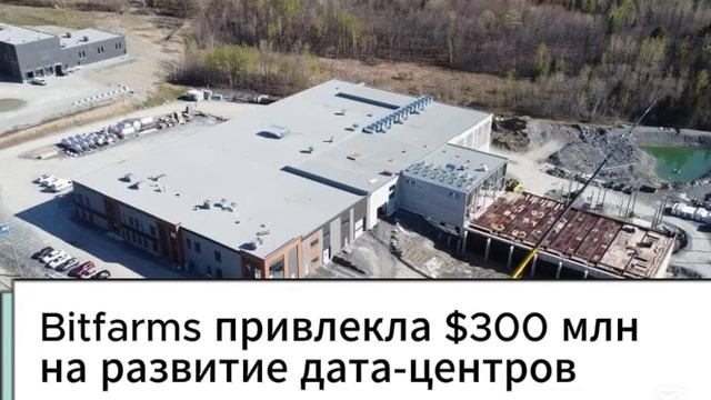 МАЙНЕРЫ ПЕРЕОБУВАЮТСЯ: Bitfarms инвестирует в дата-центры