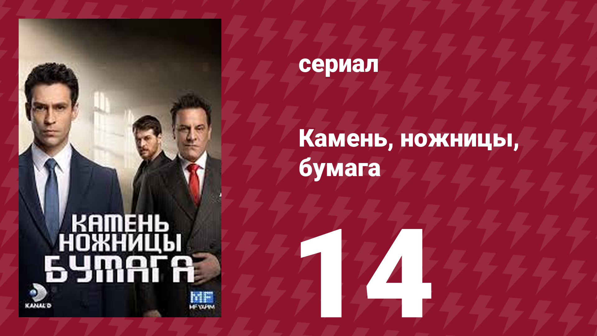 Камень, ножницы, бумага 14 серия (сериал, 2024)
