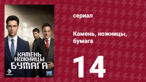 Камень, ножницы, бумага 14 серия (сериал, 2024)