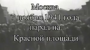 7 ноября 1941 года Парад на Красной площади в Москве