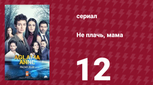 Не плачь, мама 12 серия (сериал, 2018)