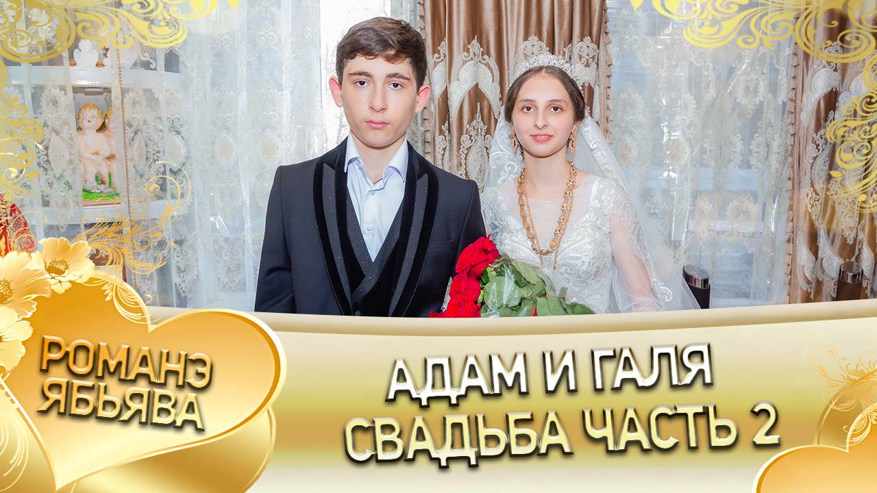 Адам и Галя! Одэл о Дэхэнко о Володя! Кай о Смыко кай о Вася! Свадьба 2 часть! смотреть онлайн