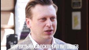 Мэр Вильнюса оскорбил Литовцев
