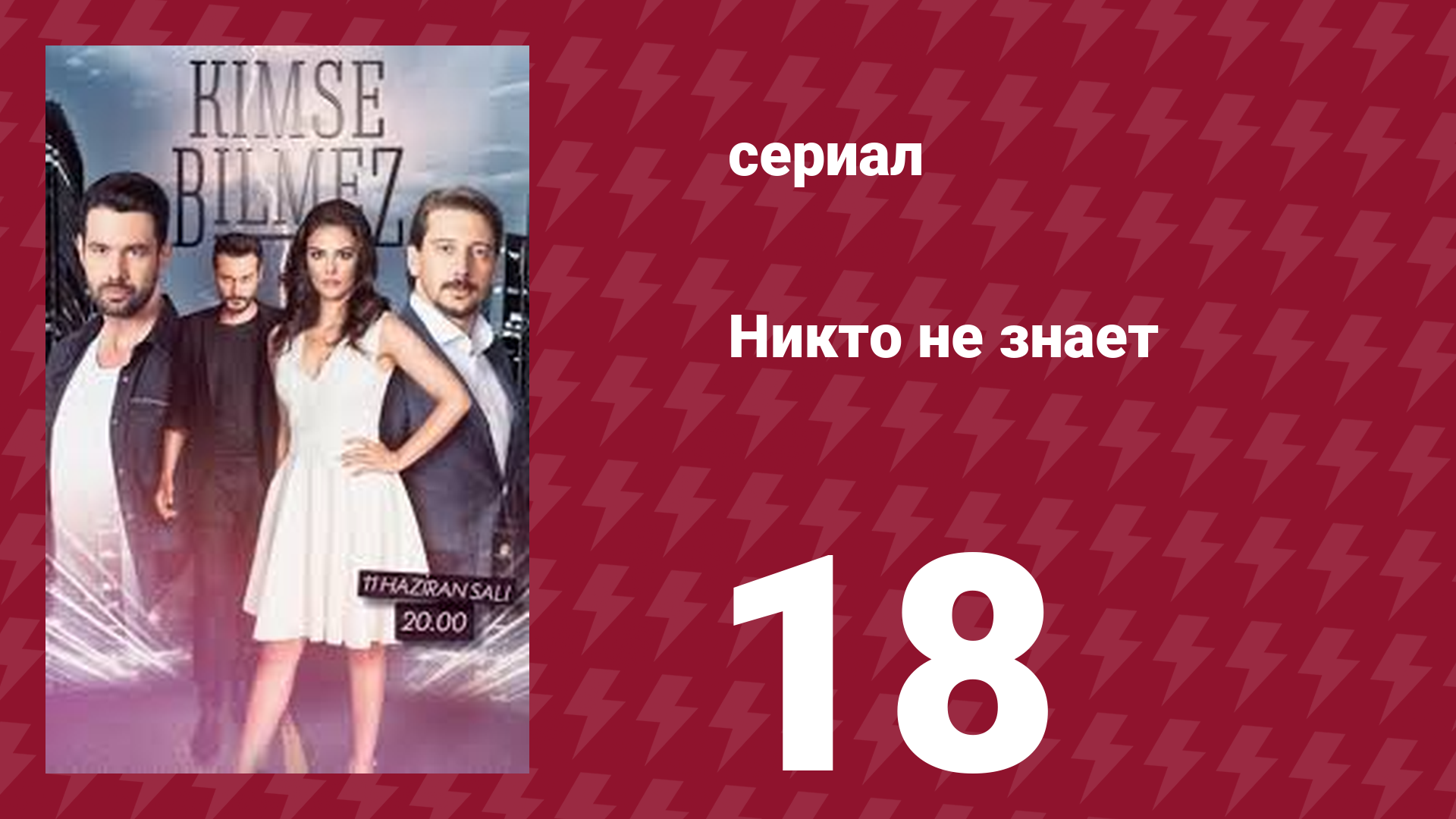 Никто не знает 18 серия (сериал, 2019)