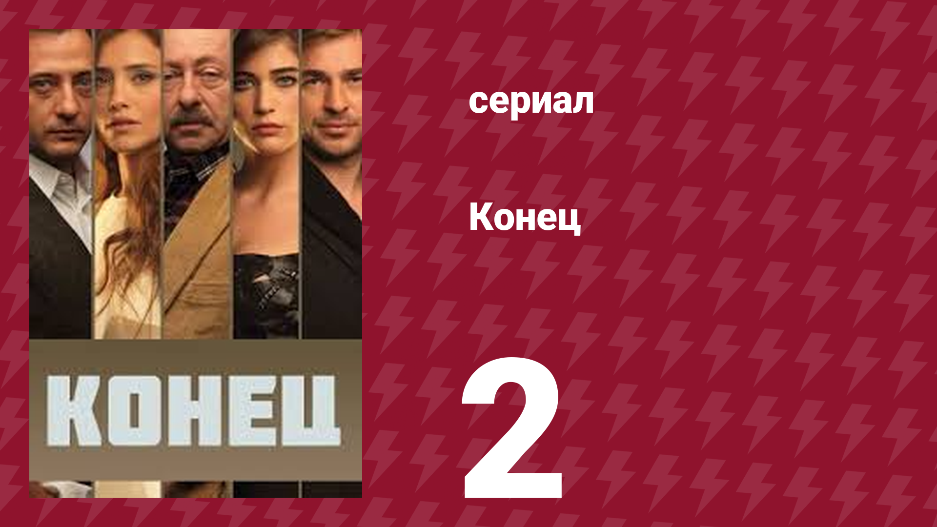Конец 2 серия (сериал, 2012)