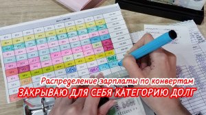 🎉Закрываю категорию ДОЛГ🙌 Распределение  бюджета по конвертам 🌸Май