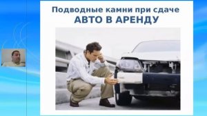 Как сдать автомобиль в аренду? Подводные камни