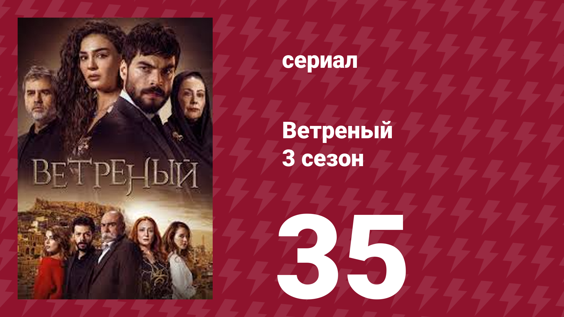 Ветреный 3 сезон 35 серия (сериал, 2019)
