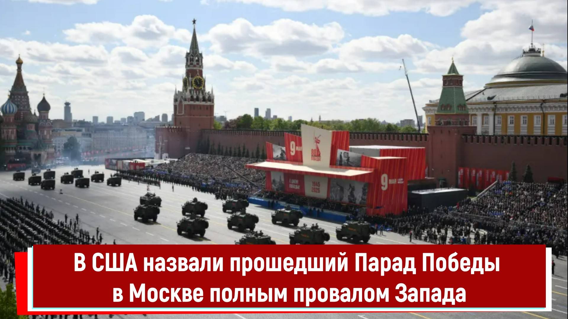В США назвали прошедший Парад Победы в Москве полным провалом Запада