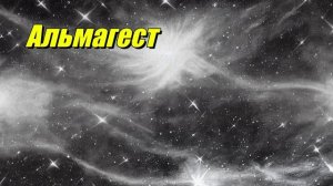 Альмагест