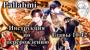Озвучка манхвы Инструкция по перерождению главы 10-12