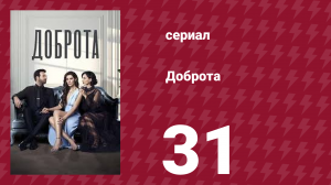 Доброта 31 серия (сериал, 2022)