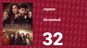 Ветреный 1 сезон 32 серия (сериал, 2019)